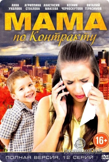 Мама по контракту