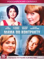 Мама по контракту - DVD - 12 серий