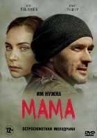 Мама (сериал 2018) - DVD - 16 серий. 4 двд-р