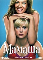 Мамаша (Мамочка) - DVD - 3 сезон, 22 серии. 6 двд-р