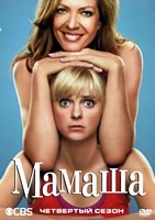 Мамаша (Мамочка) - DVD - 4 сезон, 22 серии. 6 двд-р