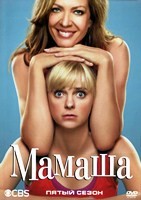 Мамаша (Мамочка) - DVD - 5 сезон, 22 серии. 6 двд-р