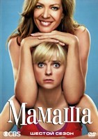 Мамаша (Мамочка) - DVD - 6 сезон, 22 серии. 6 двд-р