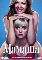 Мамаша (Мамочка) - DVD - 8 сезон, 18 серий. 6 двд-р