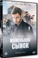 Маменькин сынок - DVD - 4 серии. 2 двд-р