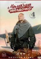 Мамкина звёздочка - DVD - 4 серии. 2 двд-р