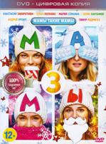 Мамы 3 - DVD - Специальное