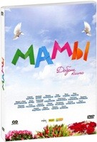 Мамы - DVD - Подарочное