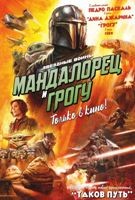 Мандалорец и Грогу (2026) - DVD - DVD-R