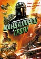Мандалорец и Грогу (2026) - DVD - DVD-R