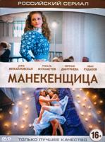 Манекенщица - DVD - Серии 1-4