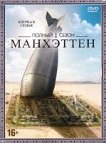Манхэттен - DVD - 1 сезон, 13 серий