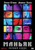 Маньяк (сериал) - DVD - 1 сезон, 10 серий. 5 двд-р