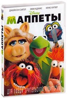 Маппеты - DVD