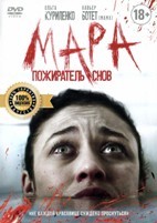 Мара. Пожиратель снов - DVD