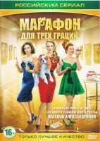 Детективы Натальи Александровой. Марафон для трех граций - DVD - Серии 1-4