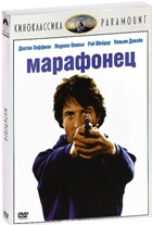 Марафонец - DVD - Киноклассика Paramount