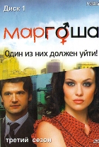 Маргоша - DVD - 3 сезон, серии 1-30