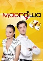 Маргоша (сериал) - DVD - 1 сезон, 60 серий. 15 двд-р