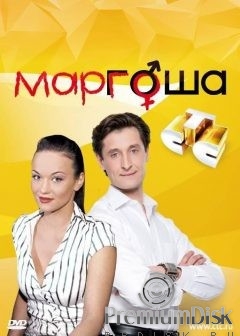 Маргоша (сериал)