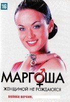 Маргоша (сериал) - DVD - 2 сезон, 90 серий. 23 двд-р