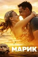 Марик - DVD - 1 сезон, 8 серий. 4 двд-р