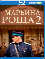 Марьина роща 2 - Blu-ray - 18 серий. 3 BD-R