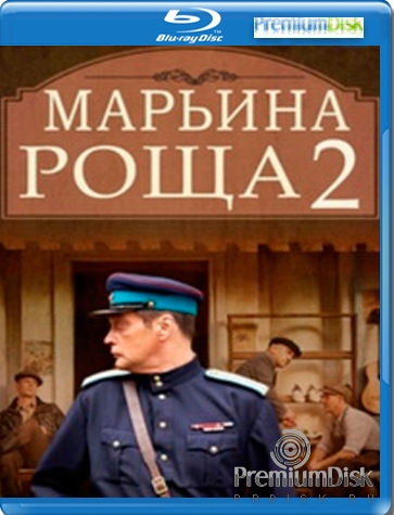 Марьина роща 2