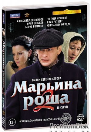 Марьина роща 2
