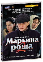 Марьина роща 2 - DVD