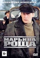 Марьина роща - DVD - 16 серий. 6 двд-р