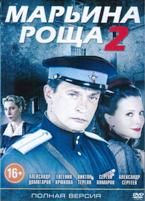 Марьина роща 2 - DVD - 18 серий. 6 двд-р