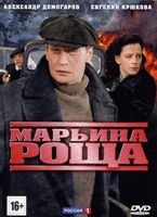 Марьина роща - DVD - Серии 1-16