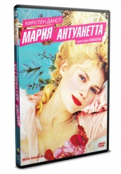 Мария-Антуанетта 2006 - DVD