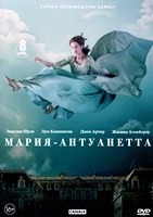 Мария-Антуанетта - DVD - 1 сезон, 8 серий. 4 двд-р
