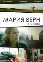 Мария Верн (сериал) - DVD - 1-3 сезоны, серии 1-13. 8 двд-р