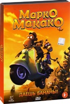 Марко Макако - DVD - DVD + книга Подарочное