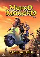 Марко Макако - DVD