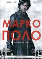 Марко Поло (сериал) - DVD - 1 сезон. Подарочное