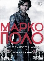 Марко Поло - DVD - 1 сезон, 10 серий. 5 двд-р