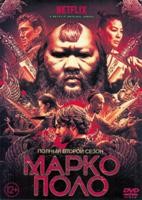Марко Поло - DVD - 2 сезон, 10 серий. 5 двд-р