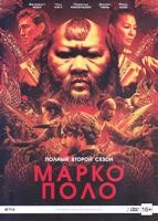 Марко Поло - DVD - 2 сезон, 10 серий. Подарочное