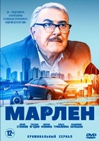 Марлен - DVD - 20 серий. 5 двд-р