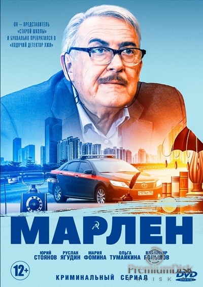 Марлен