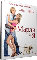 Марли и я - DVD - Специальное