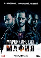 Марокканская мафия - DVD - 1 сезон, 8 серий. 4 двд-р