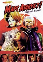 Марс атакует! - DVD - DVD-R