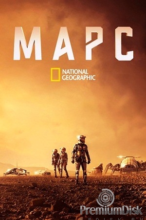 Марс (сериал 2016 – 2018)