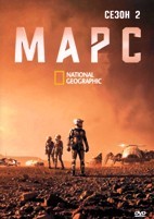 Марс (сериал 2016 – 2018) - DVD - 2 сезон, 6 серий. 3 двд-р