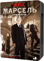 Марсель - DVD - 1 сезон, 8 серий. 4 двд-р